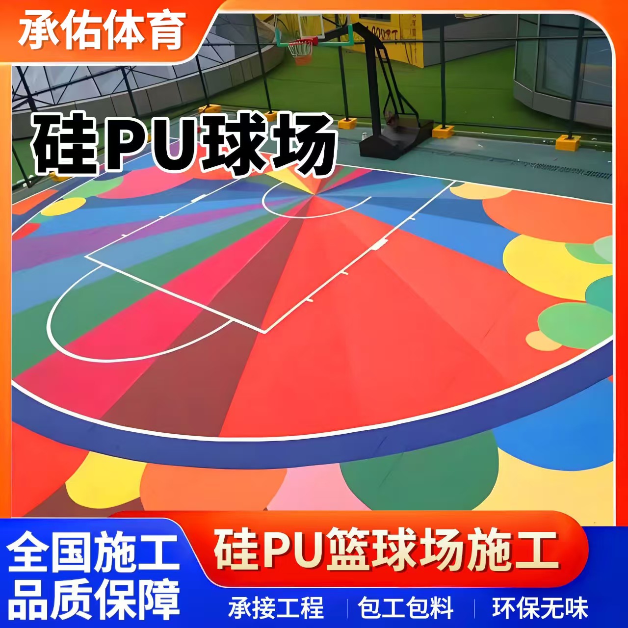 吉林市塑胶跑道硅PU球场 - 厂家